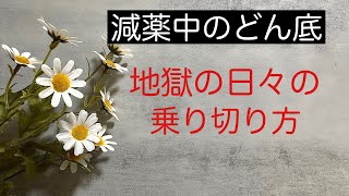 【減薬、どん底】地獄の日々の乗り切り方。