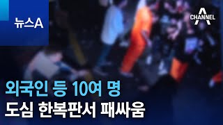 외국인 등 10여 명 광주 도심 한복판서 패싸움 | 뉴스A