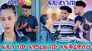 @BirukTube- #ሀይሚ ፍጼን ነው እምፈልገው አፍቅሬዋለሁ ፍጼ ደነገጠ  ብሩክ💔😥