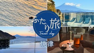 【旅vlog】母とふたりで行く焼津旅行。オールインクルージブのホテルステイを満喫