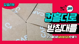 컵홀더 재활용 초간단 냄비받침대 만들기 | 알쓸리뷰X일상