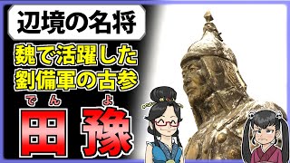 【三国志】対異民族のエキスパート「田豫」の解説【ゆっくり歴史解説】