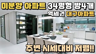 미분양 역세권아파트 34평 방4개 대구 중구 최저가아파트 대봉서한이다음 잔여세대 특별분양