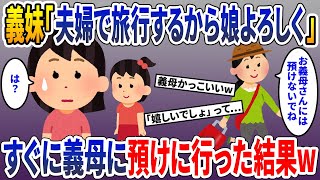 姑が大嫌いな義妹「子供好きでしょ？1週間夫婦で旅行するから娘をお願い！お母さんには絶対に預けないで！」私「は？」すぐに義母に預けた結果w【2chスカッとスレ・ゆっくり解説】