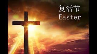 圣经故事 耶稣复活 Easter Day