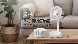 aibo 6吋伸縮折疊可定時 充電式USB風扇 ｜HA-FAN1132