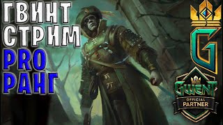 12 ЧАСОВ ЧЕЛЛЕНДЖ — GWENT | ГВИНТ