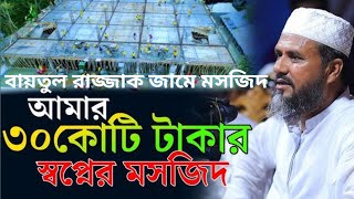 ৩০ কোটি টাকার স্বপ্নের মসজিদ মোশতাক ফয়েজী পীর সাহেব।