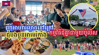 Yummy Dinner With Family- Amazing Time At Police Night Out || អាហារពេលល្ងាចនៅហាងជុំបងប្អូនអាមេរិកាំង