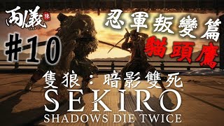 🎮 為求目的不擇手段的男人。｜忍軍叛變篇 - 魁忍 貓頭鷹｜隻狼：暗影雙死 Sekiro Ep.10