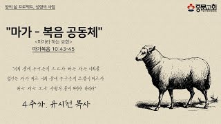 중문교회ㅣ수요예배ㅣ양의 삶 프로젝트- 성령의 사람(4)ㅣ유시헌 목사(23.5.3)