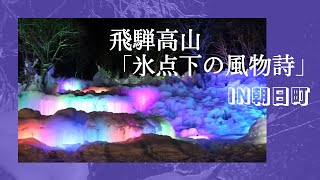 飛騨高山「氷点下の風物詩」in朝日町