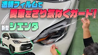 【新型シエンタ】透明フィルムでさり気なく愛車をガード！SIENTA専用カット済みプロテクションフィルム発売です！