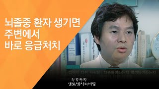 뇌졸중 환자 생기면 주변에서 바로 응급처치 - (2010.10.14_347회 방송)_뇌졸중, 생과 사를 가르는 3시간