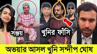 জেলে থেকে সঞ্জয় রায় সন্দীপ ঘোষের সব তথ্য ফাঁস করল | ফাঁ*সি হলো সন্দীপ ঘোষের | Rg Kar Medical |