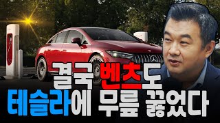 결국 벤츠도 테슬라에 무릎 꿇었다 f. 미국주식에 미치다 이항영 전문위원 [월가소식]