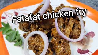 ಫಟಾ ಫಟ್ ಚಿಕನ್ ಫ್ರೈ ತುಂಬಾ ಈಜಿ ಅಂಡ್ ವೆರಿ ಟೇಸ್ಟಿ | Fatafat chicken fry | Spicy chicken recipe