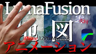 ≪Lumafusionマスターチュートリアル≫「マップ雲アニメーション」これは意外に使えますよ❣️超簡単Lumafusionチュートリアル　第一部iPhone12ＰroＭax撮影