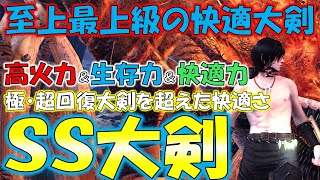 火力・生存力・快適さ全てを手にした極上の大剣装備「ＳＳ大剣」装備紹介‼火力＆回復量検証あり【モンスターハンターワールド：アイスボーン MHW:I】