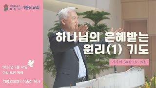 인천 기쁨의교회 (이종선 목사) 2025.2.16 주일 오전 예배 \