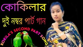 কুকিলার দুই নম্বর পাট গান Kukilar Gaan 2023  Kokila baramasi Bangla gaan Sylheti song