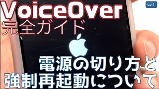 電源の切り方と強制再起動について【Lv.1】～VoiceOver完全ガイド(iOS14)～