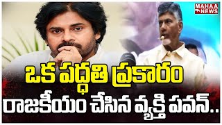 ఒక పద్ధతి ప్రకారం రాజకీయం చేసిన వ్యక్తి పవన్..| Chandrababu | Mahaa News