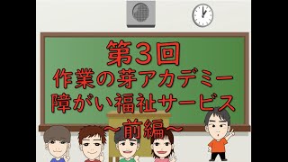 作業の芽アカデミー（#５　障がい福祉サービス　〜前編〜）