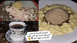 الطريقة الأصيلة لتحضير الزميطة البلدية مع كاس قهوة بالاعشاب شهوة منو ☕😍