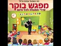 שירי בוקר מי בא לגן דוגמאות עמוס ברזל