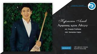 Нұрлыхан Алиев - Арқаның аруы Айсұлу [ӘUEN] auenmusic.kz (қазақша әндер казакша андер)#ауен#auenkz