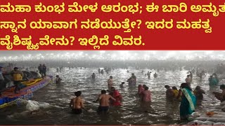 #ಮಹಾ ಕುಂಭ ಮೇಳ ಆರಂಭ; ಈ ಬಾರಿ ಅಮೃತ ಸ್ನಾನ ಯಾವಾಗ ನಡೆಯುತ್ತೇ? ಇದರ ಮಹತ್ವ ವೈಶಿಷ್ಟ್ಯವೇನು? ಇಲ್ಲಿದೆ ವಿವರ.