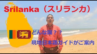 スリランカ(SriLanka)ってどんな国？？現地日本語ガイドがご案内！