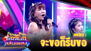 จะขอก็รีบขอ - แก้ว อภิรดี | โจ๊กตัดโจ๊ก ต้นฉบับสลับเพลง