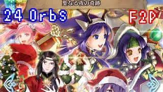 FEH 復刻超英雄 聖なる夜の奇跡 ガチャ オーブ24個使った結果… Special Heroes A Festival Miracle summoning 24 Orbs