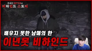 [무속인 고스트헌터의 비하인드 스토리] 배우지 못한 원한의 남매 / 윤플릭스 이년못 숨겨진 이야기