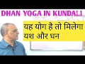 dhan yoga in kundali मिलेगा घन और यश अगर कुंडली में यह योग होंगे जानिए फलित no 46