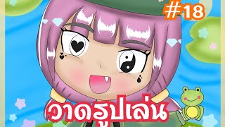 วาดรูปเล่น|#18|วาดรูปส่งกิจ​LINE PLAY|POPJUNE TV