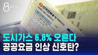 도시가스 6.8% 오른다…공공요금 인상 신호탄? / SBS 8뉴스