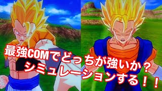 【ドラゴンボールスパーキングメテオ】コンピューター同士でベジットとゴジータどっちが強いのかシミュレーションしてみた！！！！☆最強COMシミュレーション対決☆その１