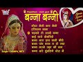 राजस्थानी विवहा गीत बन्ना बन्नी गीत by champa u0026 meti wedding songs rajasthani byav geet