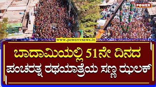 Pancharatna Yatra : ಬಾದಾಮಿಯಲ್ಲಿ 51ನೇ ದಿನದ ಪಂಚರತ್ನ ರಥಯಾತ್ರೆಯ ಸಣ್ಣ ಝಲಕ್ | Kumaraswamy | Power TV