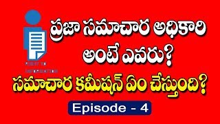 ప్రజా సమాచార అధికారి అంటే ఎవరు? మరియు సమాచార కమీషన్ ఏం చేస్తుంది? | Episode 4 | Rti Act Media