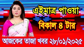 এইমাএ পাওয়া Ajker khobor 28 Jan 2025 | Bangladesh latest news | BD VIP News | banglavision |bdnews24