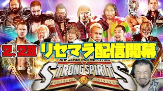 【新日本プロレスSTRONG SPIRITS】2.28リセマラ配信開幕だぁぁ！！【新日SS】