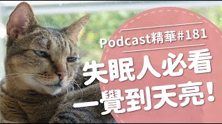 【好味Podcast精華#181】失眠人必看，一覺到天亮！