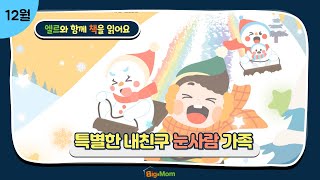 [엘르와 함께 책을 읽어요] 특별한내친구 눈사람 가족