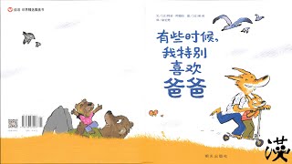 【父亲节】优秀绘本中文阅读《有些时候我特别喜欢爸爸》｜ Award winning picture book reading in Chinese “Moi, j'aime quand papa”