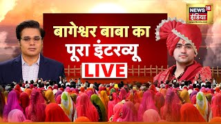 Dhirendra Shastri Super Explosive LIVE : देखिए बाबा का महा-इंटरव्यू । Baba Bageshwar Sarkar | News18