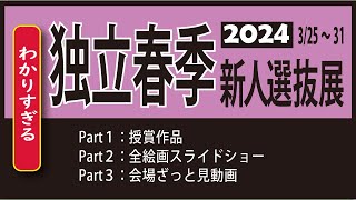 2024 独立 春季新人選抜展　東京都美術館　第90回記念独立展出品の会友と一般入選の選抜者による展覧会